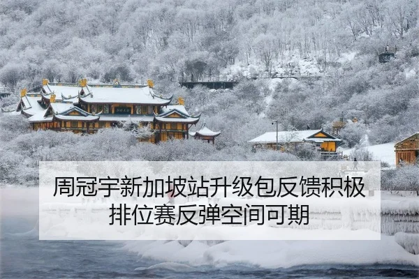 周冠宇新加坡站升级包反馈积极 排位赛反弹空间可期