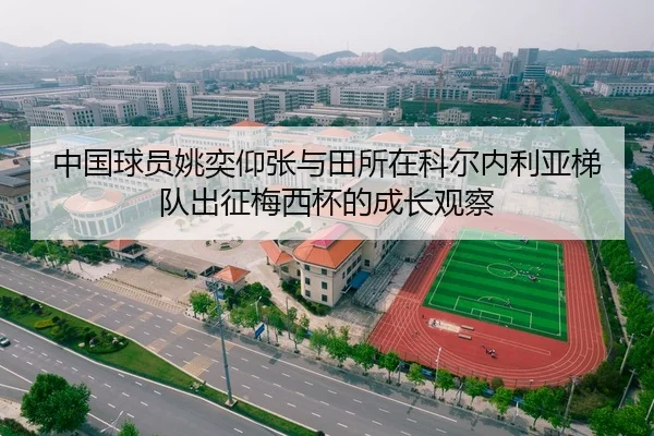 中国球员姚奕仰张与田所在科尔内利亚梯队出征梅西杯的成长观察